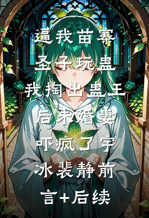 权力巅峰：从省府秘书开始已完结版