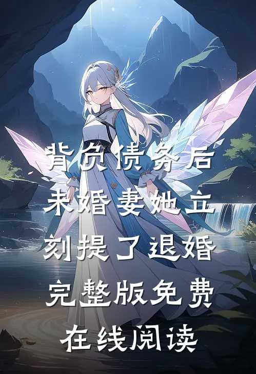 背负债务后，未婚妻她立刻提了退婚完整版免费在线阅读