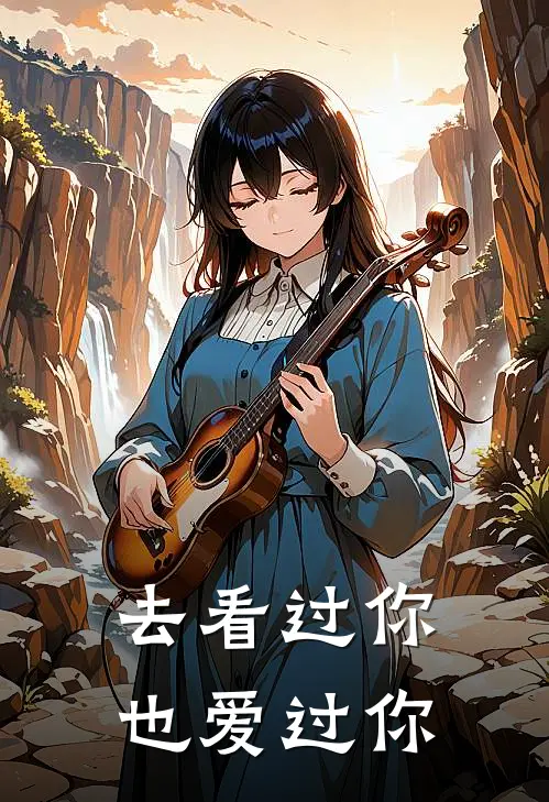 去看过你，也爱过你