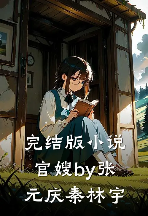 完结版小说官嫂by张元庆秦林宇