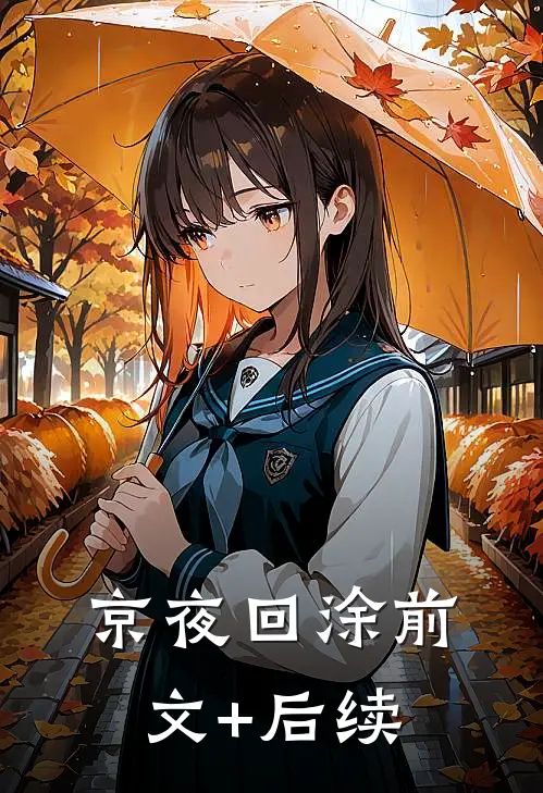 我有所念人，隔在远远乡番外