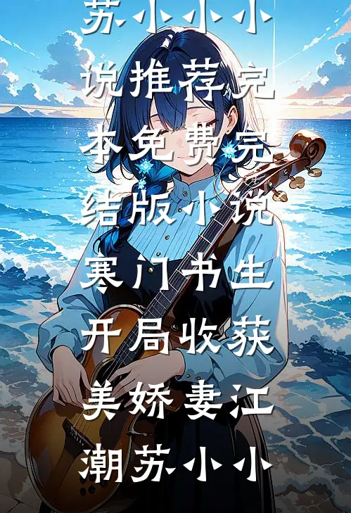 婚礼现场，妻子牵着初恋男友走完了红毯畅读