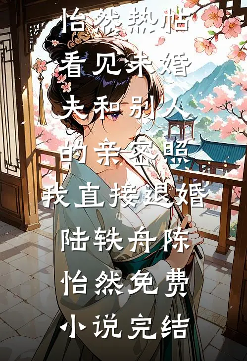 女儿棉袄被剪烂，老师说闹着玩，我掏出剪刀让他尝滋味