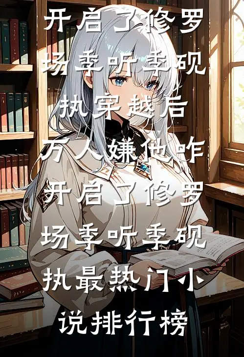 分手后，我靠系统成了情圣阅读