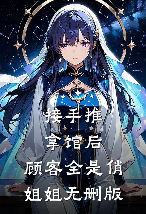 接手推拿馆后，顾客全是俏姐姐无删版