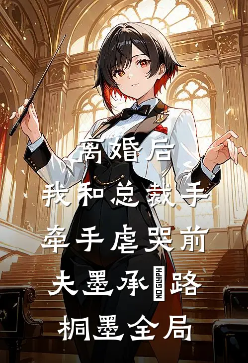 离婚后，我和总裁手牵手虐哭前夫墨承璟路桐墨全局