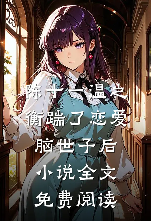 陈十一温之衡踹了恋爱脑世子后小说全文免费阅读