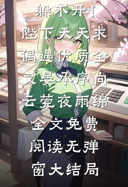 秦好许同玉要求绝对公平的室友小说全文免费阅读