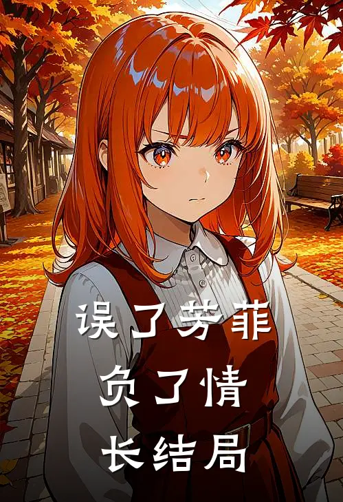 误了芳菲，负了情长结局