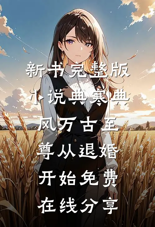 万古至尊从退婚开始