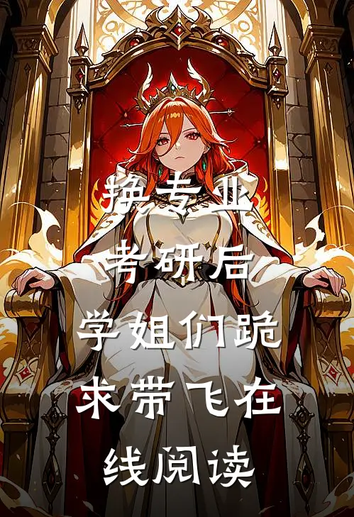 换专业考研后，学姐们跪求带飞在线阅读