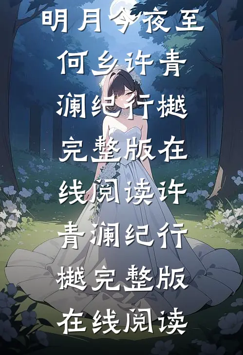 全文小说明月今夜至何乡许青澜纪行樾