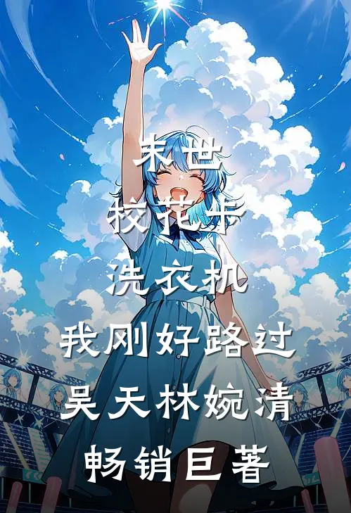 陪肇事司机庆生后，妻子身败名裂了短篇小说阅读