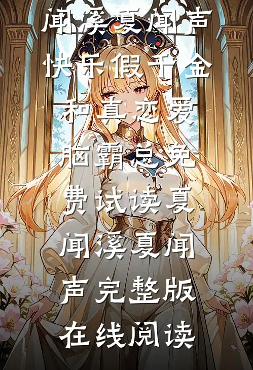 快乐假千金和真恋爱脑霸总