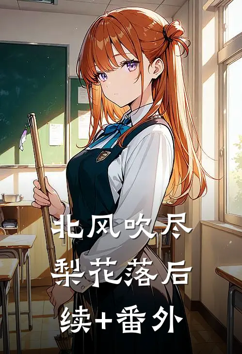 北风吹尽梨花落后续+番外