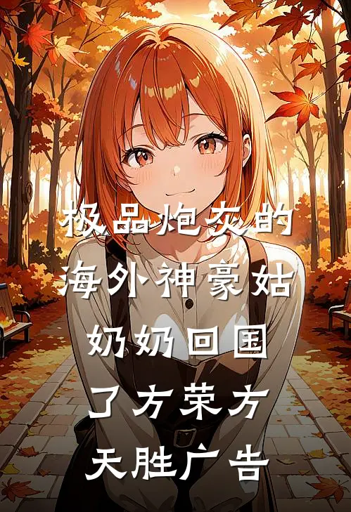 重生之社畜努力搏前程无广告