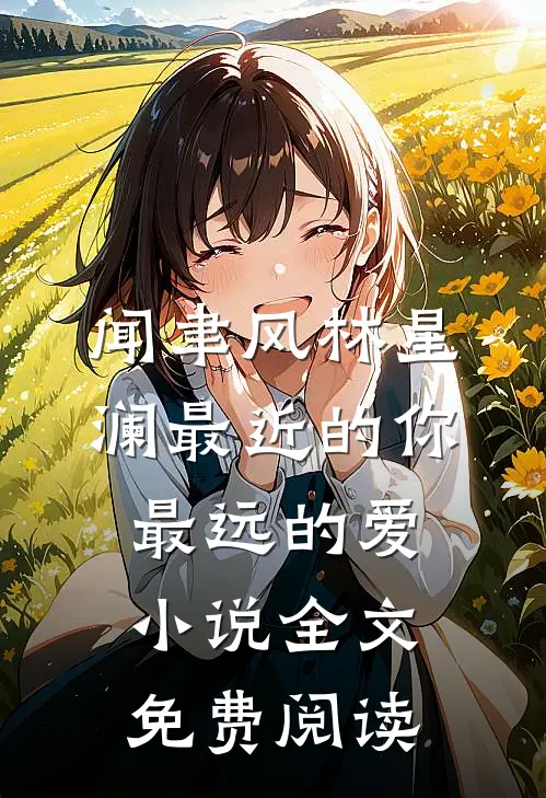 闻聿风林星澜最近的你最远的爱小说全文免费阅读