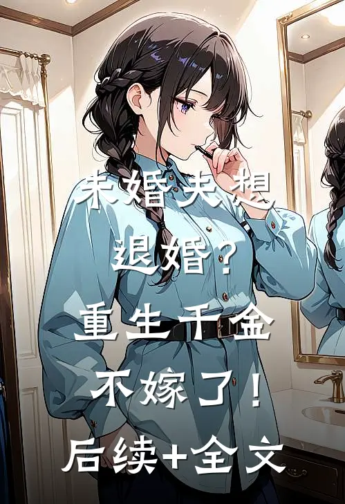 未婚夫想退婚？重生千金不嫁了！后续+全文