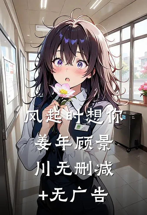 风起时想你姜年顾景川无删减+无广告