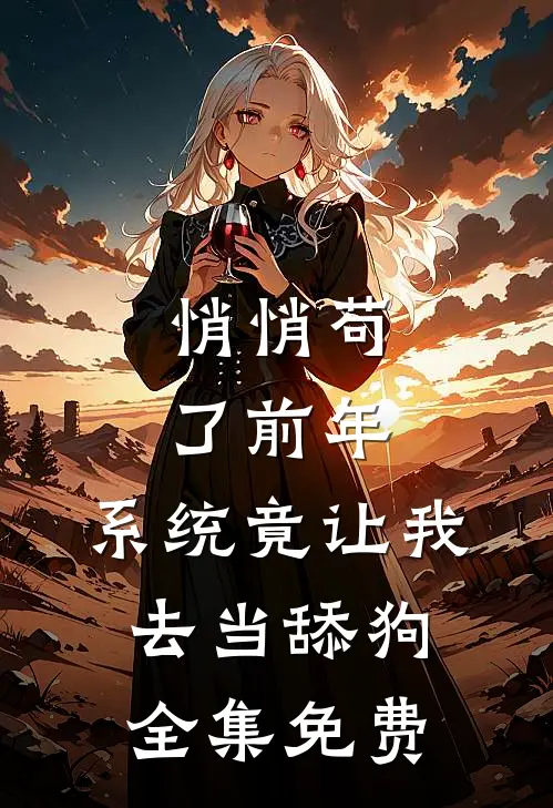 悄悄苟了前年，系统竟让我去当舔狗全集免费
