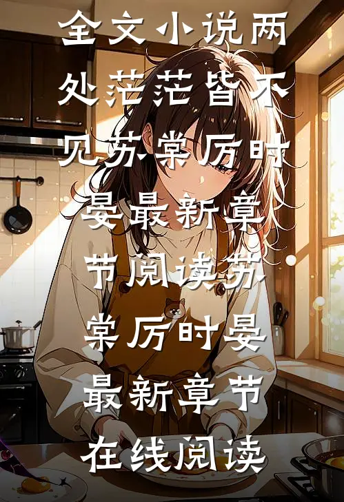 全文小说两处茫茫皆不见苏棠厉时晏