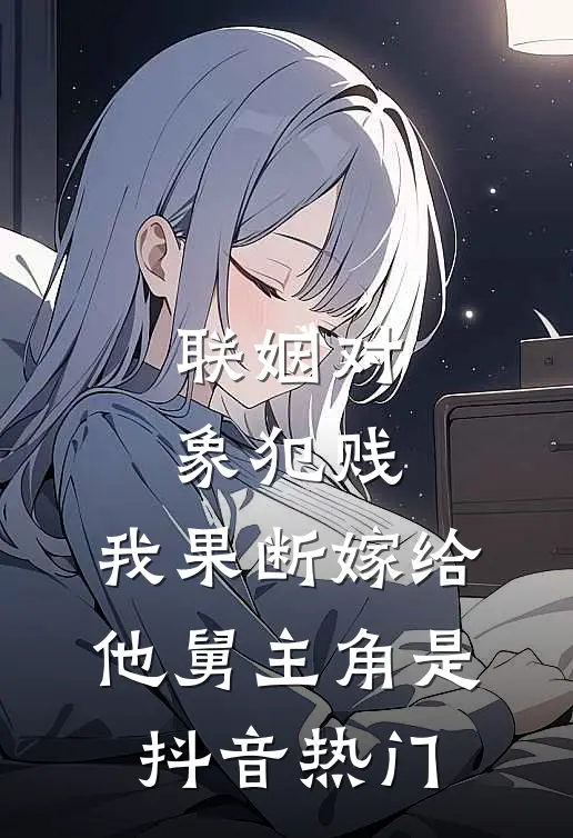 侄女中了1000万元彩票，不给爸妈却要全部给我!连载
