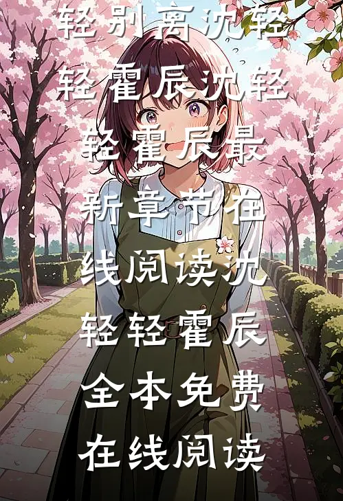 全文小说轻轻别离沈轻轻霍辰
