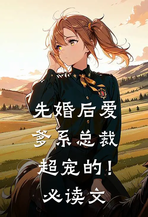 先婚后爱：爹系总裁超宠的！必读文
