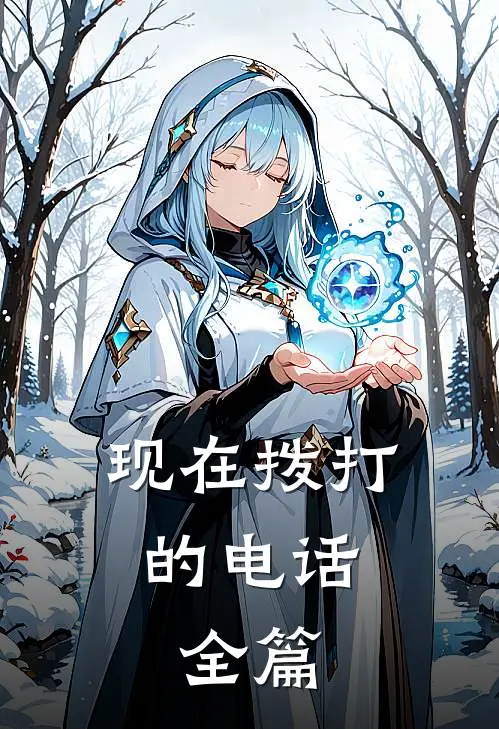 现在拨打的电话：全篇