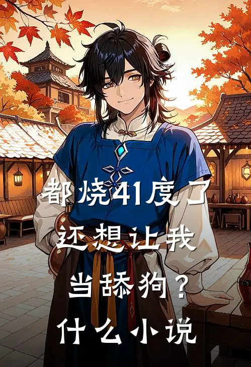 都烧41度了，还想让我当舔狗？什么小说