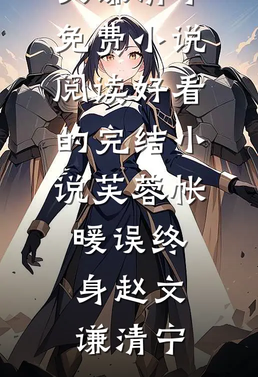 八零军婚，百亿夫人带崽逼婚首长最新章节列表