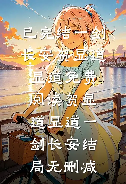 一剑长安