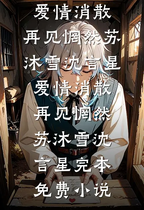 拾得往事烬余温前文+