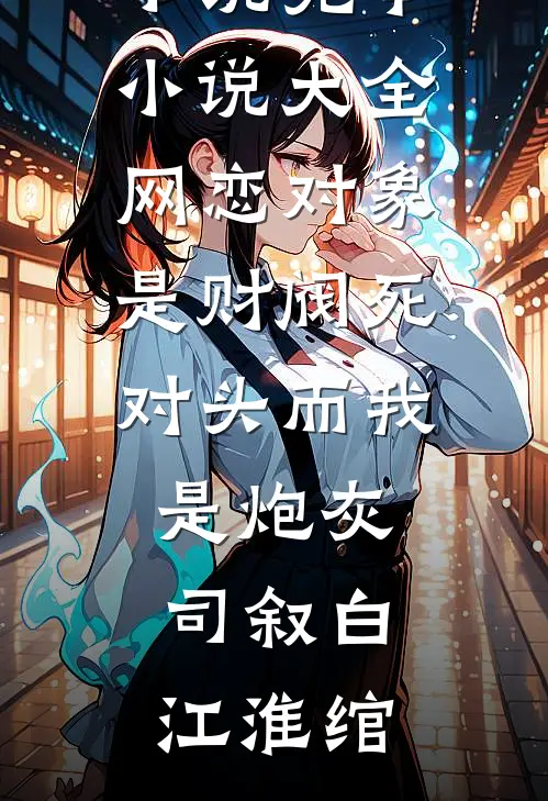 桃花尽处桃花开后续+全文