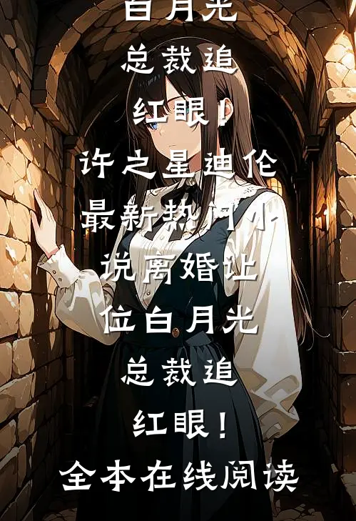 离婚让位白月光,总裁追红眼!