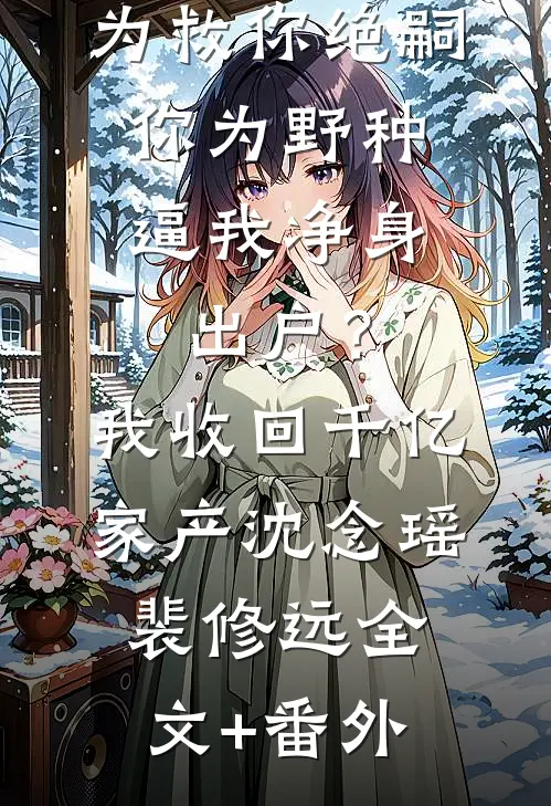 大冒险输了，老婆和助理履行规则未删减版