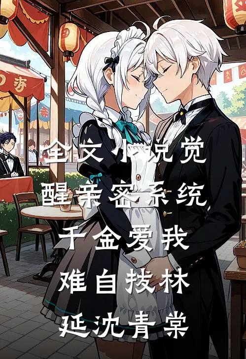 全文小说觉醒亲密系统，千金爱我难自拔林延沈青棠