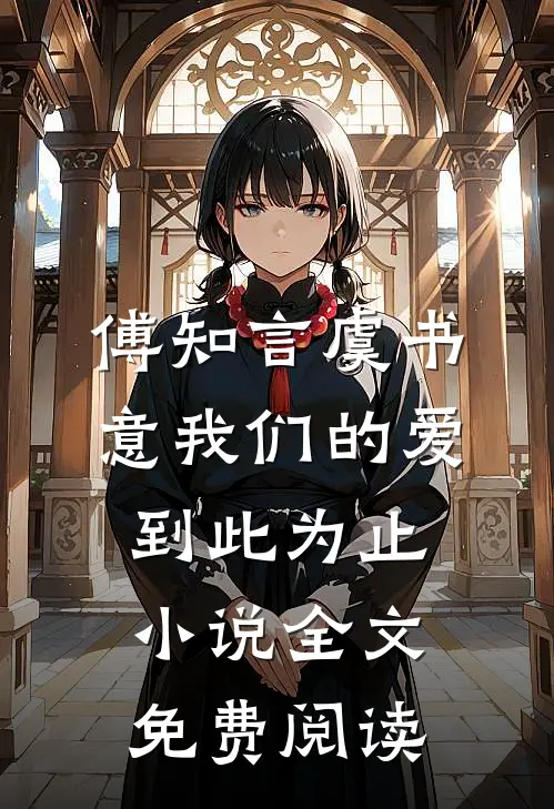 傅知言虞书意我们的爱到此为止小说全文免费阅读