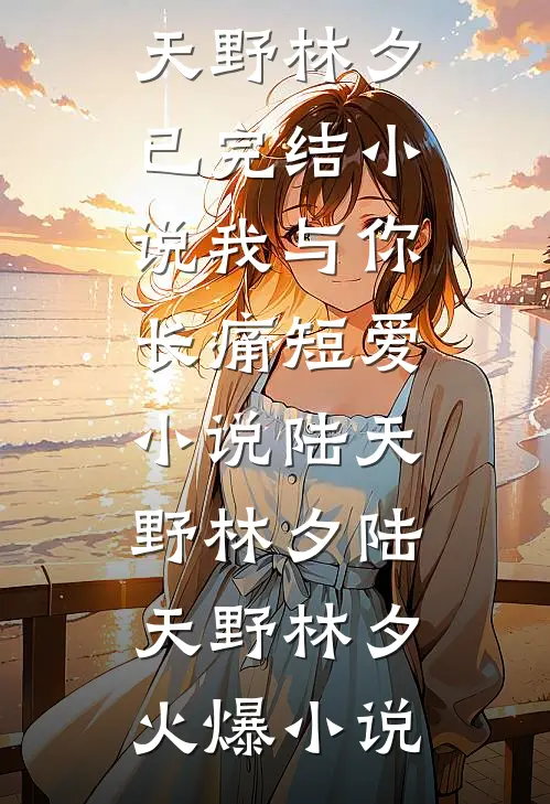 我与你长痛短爱小说陆天野林夕