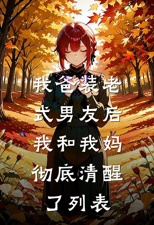 真千金回来后，假千金卷款跑路了爆火全网