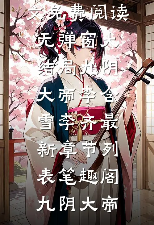 九阴大帝