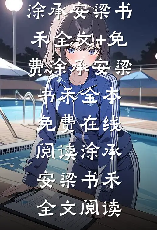 成全她后,我选择联姻涂承安梁书禾全文+免费