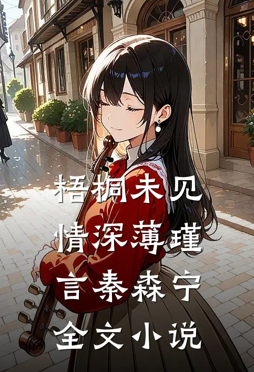 梧桐未见情深薄瑾言秦森宁全文小说