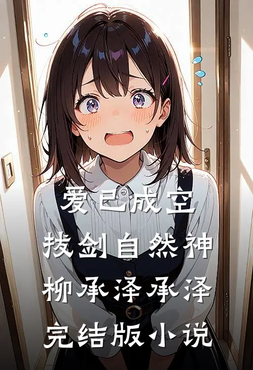 爱已成空，拔剑自然神柳承泽承泽完结版小说