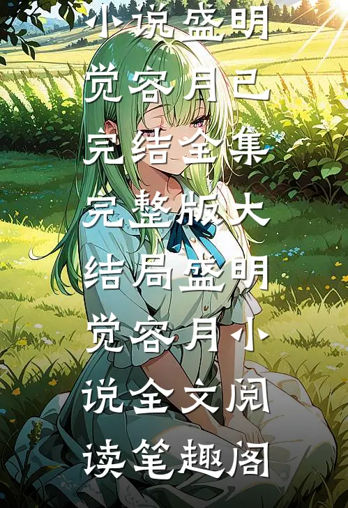 盛明觉容月写的小说欲眠春又醒