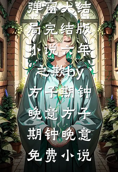 完结版小说六年之欺by方子期钟晚意