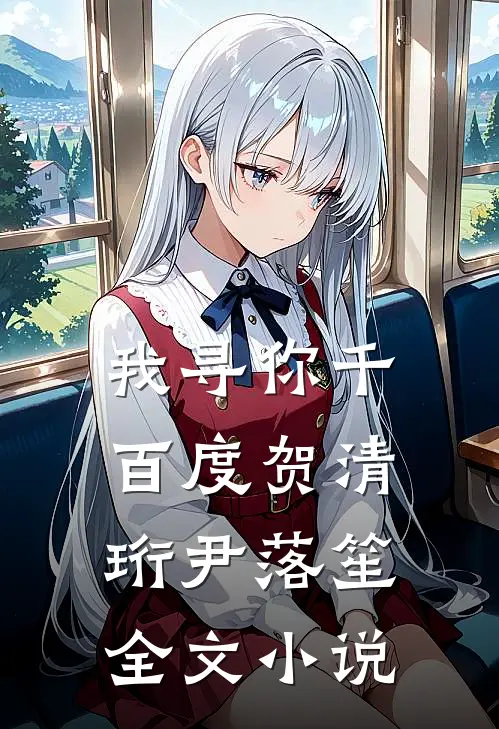 我寻你千百度贺清珩尹落笙全文小说