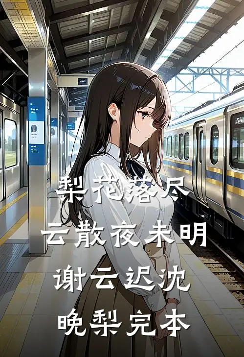 我听话给摄政王冲喜后，竹马王爷悔疯了谢临渊新皇(番外)+(全文)