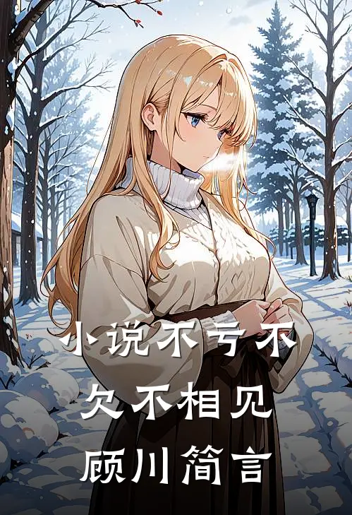 小说不亏不欠不相见(顾川简言)