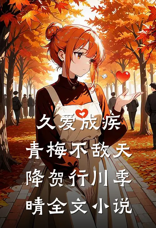 久爱成疾，青梅不敌天降贺行川季晴全文小说
